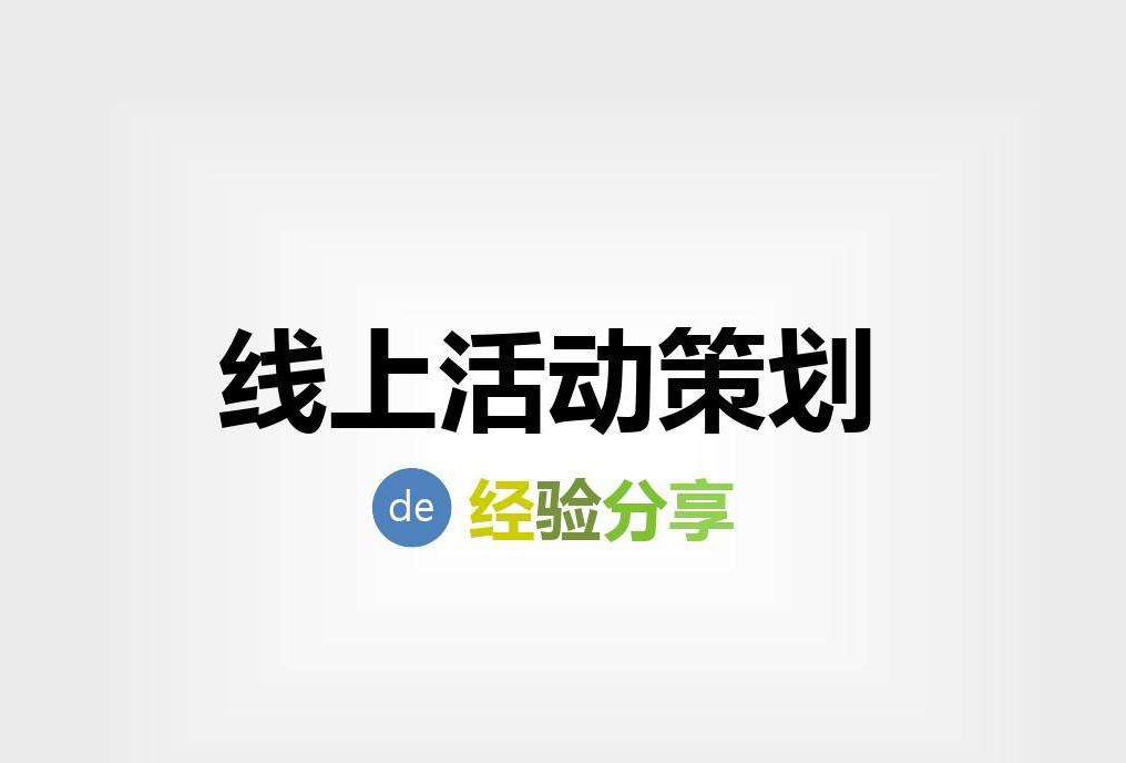 线上活动策划方案的基本思路及框架