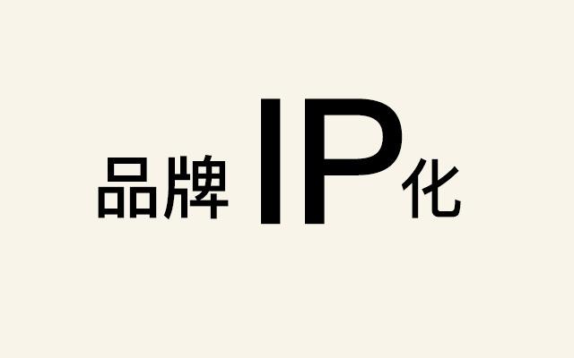 品牌IP究竟怎么打造？这儿有一份完整方案