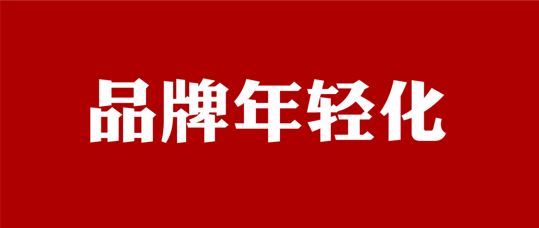 IP联合营销如何助力品牌年轻化？