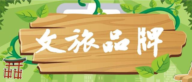 文旅品牌定位的7个关键词