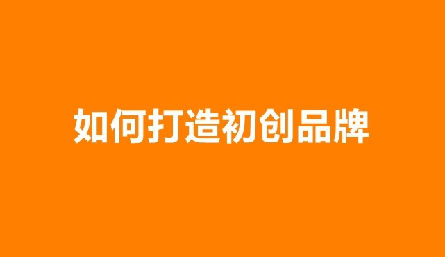 打造品牌的五个简单步骤