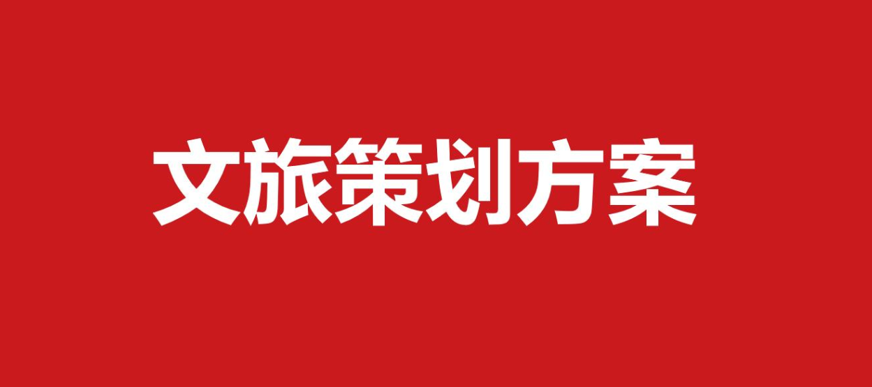 什么是好的文旅策划案?