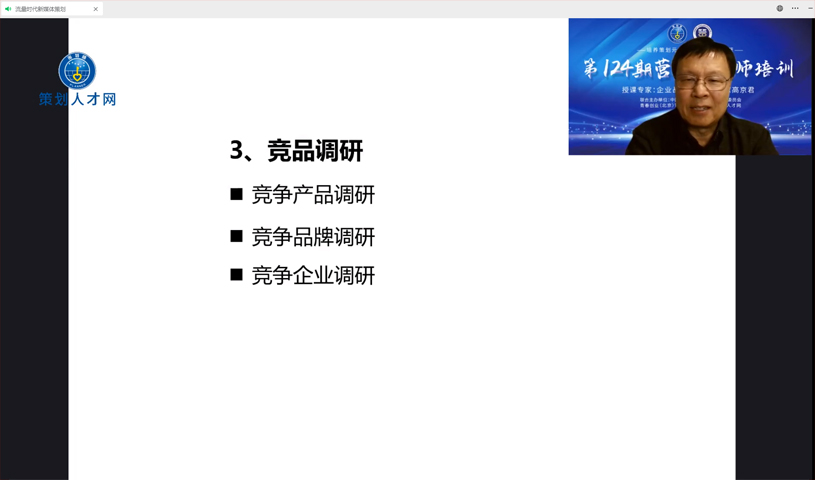 策划专业委员会专家高京君教授为策划人才网讲授营销策划课程