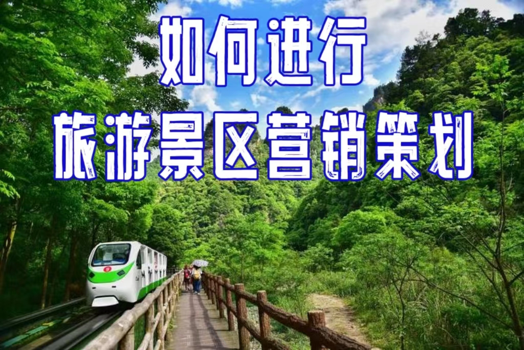 如何进行旅游景区营销策划