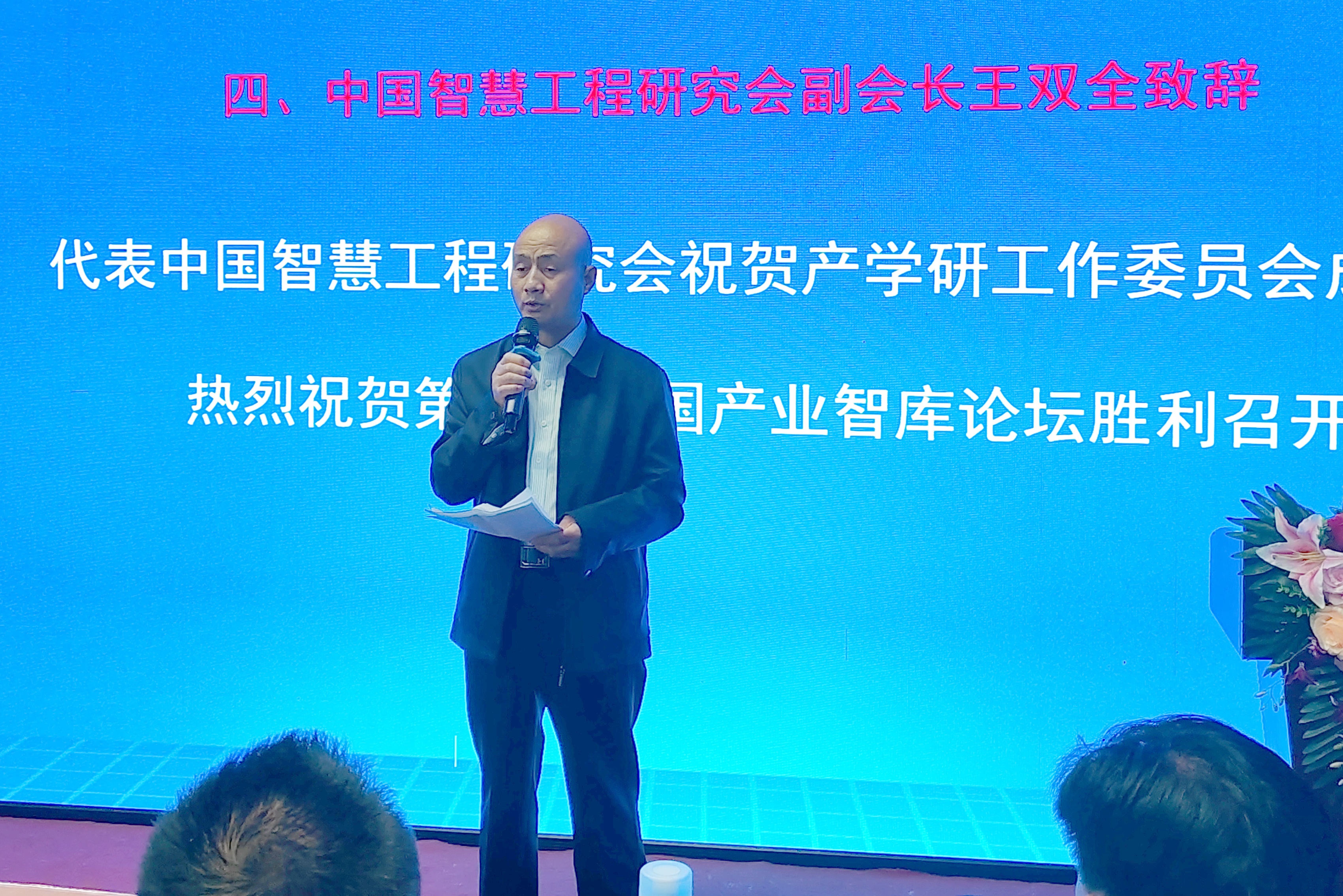 王双全出席中国智慧工程研究会产学研工作委员会成立大会并讲话
